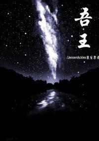 吾王(娱乐圈)