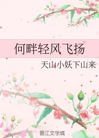 何畔轻风飞扬