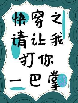 快穿之请让我打你一巴掌