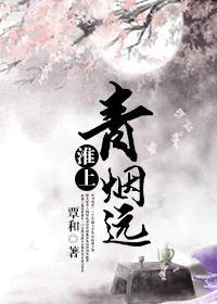 淮上青烟远