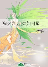 [鬼灭之刃]炳如日星