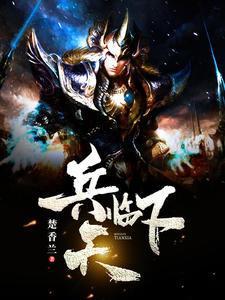 楚羽轩柳兆-兵临天下