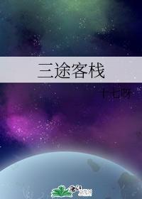 三途客栈