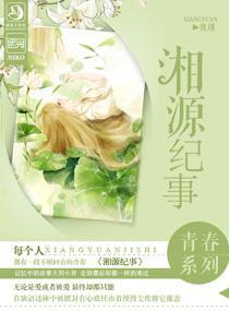 湘源纪事