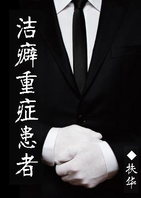 洁癖重癥患者