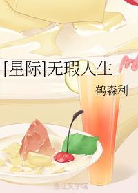 [星际]无瑕人生