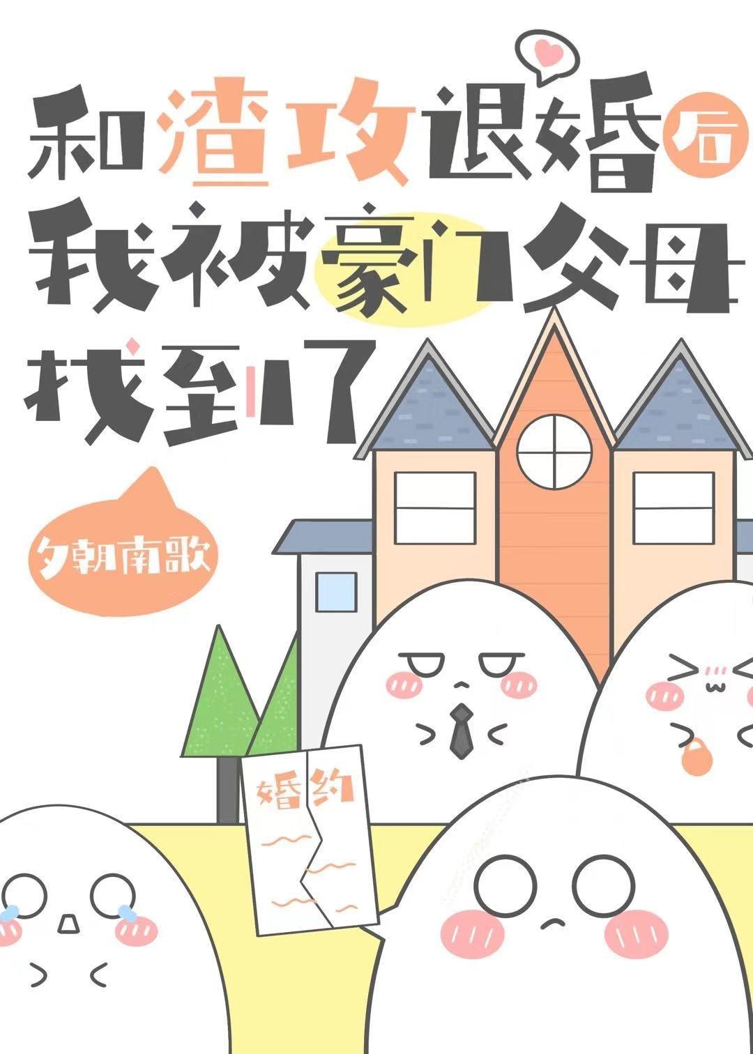和渣攻退婚后,我被豪门父母找到了