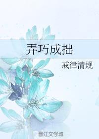 弄巧成拙