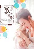 我有多爱你,时光他知道