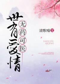 (西幻)世有爱情,无药可医