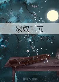 家奴重五
