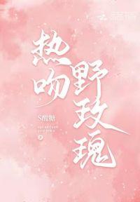 热吻野玫瑰