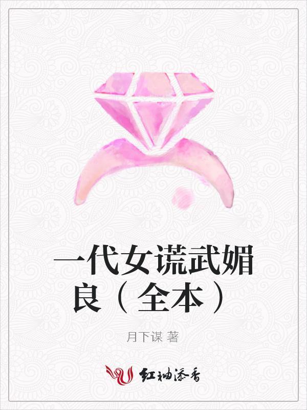 一代女谎武媚良