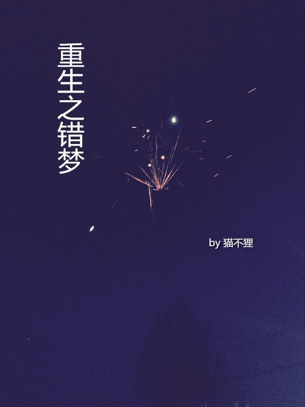 重生之错梦(娱乐圈)