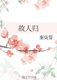 故人归