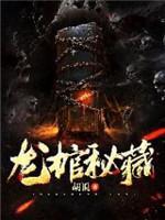 龙棺秘藏