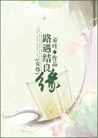 路遇结良缘（女尊）