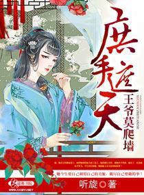 庶手遮天之王爷莫爬墻