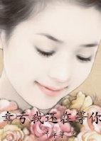 幸亏我还在等你