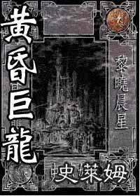 黄昏巨龙