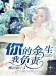 你的余生 我来负责
