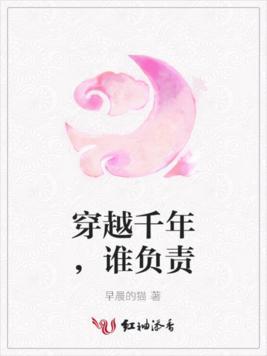 穿越千年，谁负责