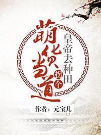 萌货当道:拐个皇帝去种田