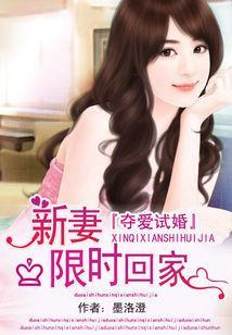 夺爱试婚:新妻限时回家