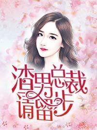 渣男总裁请留步