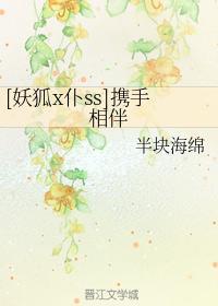 [妖狐x仆ss]携手相伴
