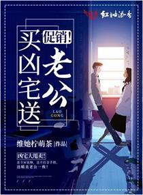 促销！买凶宅送老公