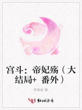 宫斗:帝妃殇