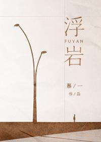 浮岩