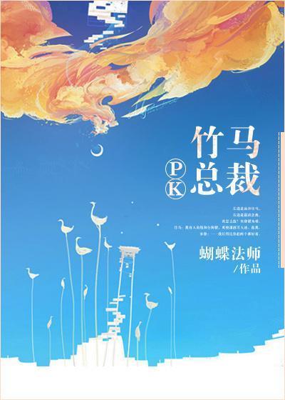 竹马PK总裁