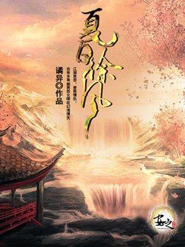 夏日徐风