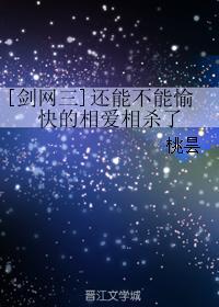 [剑网三]还能不能愉快的相爱相杀了