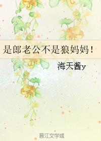 是郎老公不是狼妈妈！