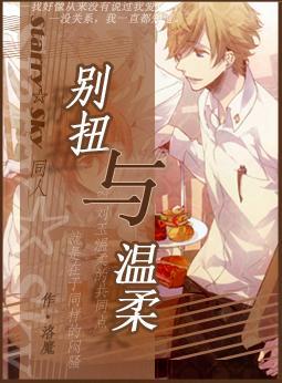 (Starry Sky)别扭与温柔