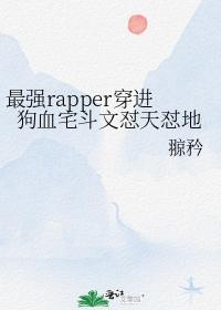最强rapper穿进狗血宅斗文怼天怼地