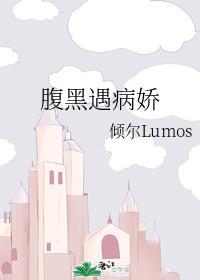 腹黑遇病娇
