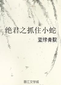 绝君之抓住小蛇