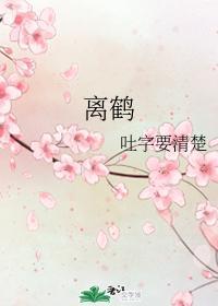 离鹤