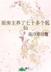 原房主养了七十多个狐仙