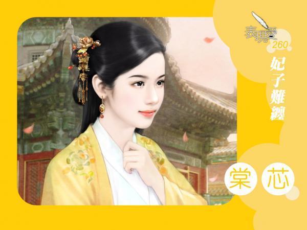 妃子难缠