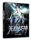 都市无敌战神林北