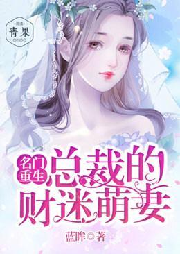 名门重生:总裁的财迷萌妻
