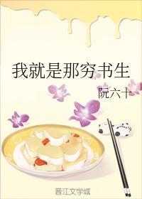 我就是那穷书生