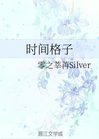 时间格子