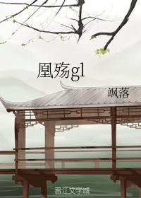 凰殇gl