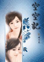 空空记